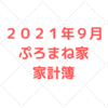 【５人家族の家計簿公開】２０２１年９月度の家計簿。２７．５万円の支出でした。