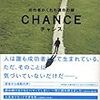 ビジネスを成功させる方法は○○！あなたにまず読んで欲しい本「CHANCE<チャンス>」