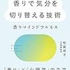 「香りで気分を切り替える技術」読了　2020/08/20