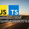 TypeScript入門 ~JavaScript入門者が脱TypeScript初心者するまで~