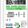 ［２０１５年２月１０日出題］【ブログ＆ツイッター問題２５８】［う山雄一先生の分数問題］算数天才問題