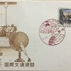 FDC　1962年　国際文通週間　初日カバー　その1　東京特印