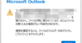 【Outlook】ファイルが既に開かれているか、またはファイルを開くための権限がない可能性があります