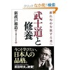 「武士道と修養　折れぬ心を欲する者へ」（新渡戸稲造）