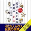 私はこの書籍を聴読して、月収が１００万円を超えました。「知らないと損する　経済とおかねの超基本１年生」