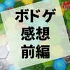 個別に感想を書いていなかったけれど、遊んだボードゲーム各種（前編）