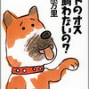 『ヒトのオスは飼わないの？』 米原 万里