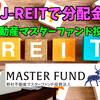 【たっつんのREIT紹介メモ📝】野村不動産マスターファンド投資法人【J-REITで分配金】