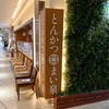 池袋「とんかつ まい泉 池袋西武店」にて、めっちゃやわらかい茶美豚ヒレかつ膳を食べてきた