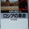 松田道雄「世界の歴史22　ロシアの革命」（河出文庫）　ロシア帝室の政治・経済政策にほとんど触れないロシアの革命家と党派の歴史。