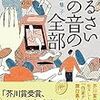 小説家と作品は表裏一体か『うるさいこの音の全部』感想