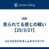 見られてる感との戦い【25/3/27】