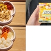 【離乳食記録】221～234日目（完了期）