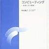 現実のコンピュータ（コンピューティング第4回）