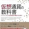  アーヴィンド・ナラヤナンらの『仮想通貨の教科書』が出ていた