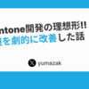 これがkintone開発の理想形!! 開発環境を劇的に改善した話