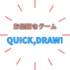 「QUICK,DRAW! 」Googleが作ったお絵描きゲームが楽しい！