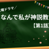 なんで私が神説教1話【ネタバレあり】NG多めの教師生活イジリ問題に切り込む！