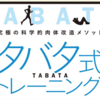 究極の科学的肉体改造メソッド「タバタ式トレーニング」たった４分で身体能力がアップする！・実践編