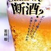 【アル中】断酒しなきゃ多分一家離散＆死んでたなって思った話