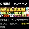 【石50個無料配布】配信3000日記念キャンペーン開催!?[パワプロアプリ]