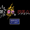 罪と幸せの四苦八苦(ノアズアーク)