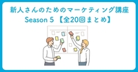 新人さんのためのマーケティング講座 Season 5【全20回まとめ】——人は「いい商品」だから買うわけじゃない！