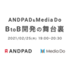 ANDPAD & Media Do 〜BtoB開発の舞台裏〜開催しました！