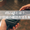 d払いBとは？意味や明細の確認方法を解説！