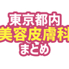 東京都内私が行った美容皮膚科まとめ