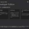 SQL Server 2022 Developerのインストーラーを入手する