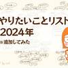 やりたいことリスト２０２４年　※追加してみた