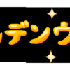 ゴールデンウィーク 、、、チャレンジ企画3連発！