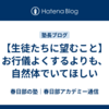 【生徒たちに望むこと】お行儀よくするよりも、自然体でいてほしい