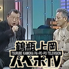 鶴瓶・上岡のパペポＴＶの傑作動画