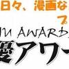 「アニメな日々、漫画な月日」的声優アワード2019冬