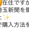 【埼玉県民必見】他県の方も、県内の方も埼玉新聞を購入！？見逃し厳禁！？今年も、あのテレ玉で入試に関するあの番組が！