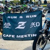 「 潜入！愛知Zミーティング」ゴディエジュヌー  1135R