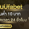 ทางเข้าเล่นUfabet เว็บพนันออนไลน์ที่ดีที่สุดในเอเชีย