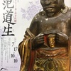 「明国からやってきた鬼才仏師　范道生」展（大宰府の九州国立博物館）