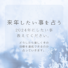 【受付終了】来年あなたがしたい事について占います