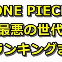 ワンピース最強キャラクター徹底考察まとめ完全版 強さ議論 最新番付ランキング 戦闘能力 ドル漫