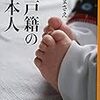 ３６９８　読破35冊目「無戸籍の日本人」