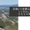 日帰りで吉野山を散策してきました・２０２４年春