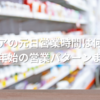 ウエルシアの元日営業時間は何時から？年末年始の営業パターンまとめ