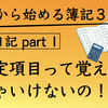 コーヒーショップ開業目指してお金の勉強！一から始める簿記３級！アラフォーパパ勉強日記part1「勘定項目って覚えなくてはいけないの？」