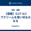 【週報】5/27-6/2　リップクリームを使い切る大人になる