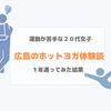 広島のホットヨガ体験談「運動が苦手な20代女子が１年通ってみた結果」