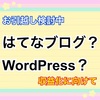 【お引越し検討中】はてなブログ？WordPress？【収益化に向けて】