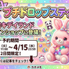 【4/14開始】原宿キデイランドのオンラインショップにプチドロップステッカーが登場！予約期間は4/14〜4/15